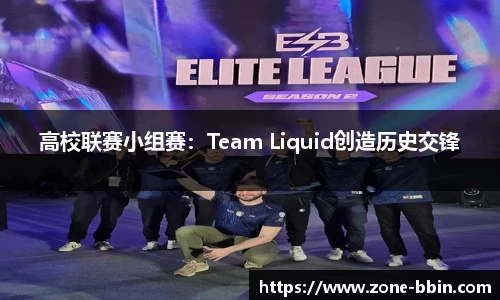 高校联赛小组赛：Team Liquid创造历史交锋