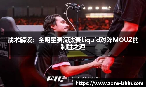 战术解读：全明星赛淘汰赛Liquid对阵MOUZ的制胜之道