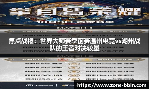 焦点战报：世界大师赛季前赛温州电竞vs湖州战队的王者对决较量