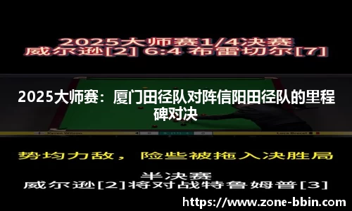 2025大师赛：厦门田径队对阵信阳田径队的里程碑对决