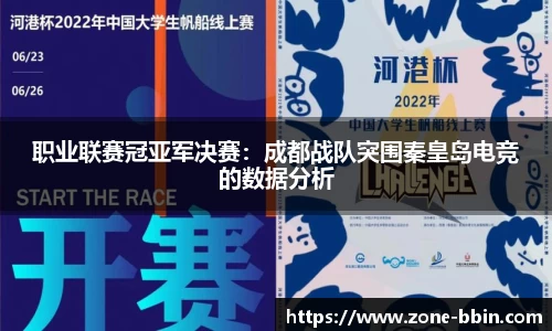 职业联赛冠亚军决赛：成都战队突围秦皇岛电竞的数据分析