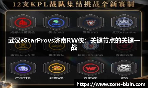 武汉eStarProvs济南RW侠：关键节点的关键一战