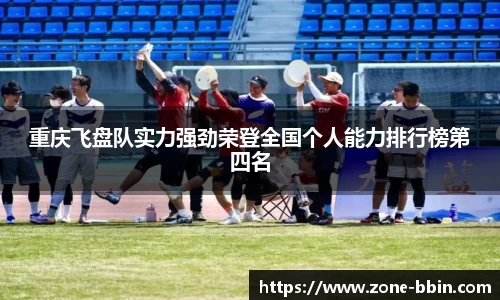 重庆飞盘队实力强劲荣登全国个人能力排行榜第四名