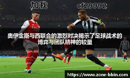 奥伊金斯与西联合的激烈对决揭示了足球战术的博弈与团队精神的较量
