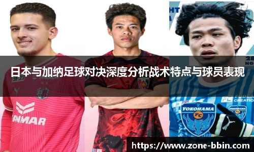 日本与加纳足球对决深度分析战术特点与球员表现