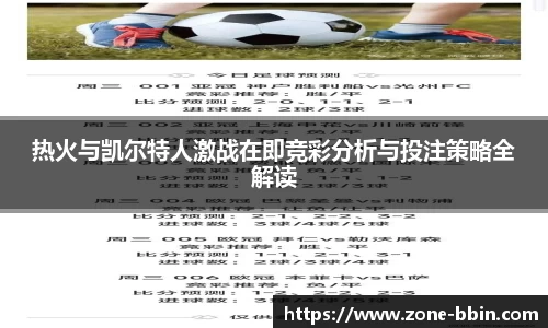热火与凯尔特人激战在即竞彩分析与投注策略全解读