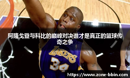 阿隆戈登与科比的巅峰对决谁才是真正的篮球传奇之争